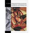 russische bücher: Дубов Игорь Глебович - Социально-психологические аспекты активности