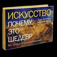 russische bücher: Панкхерст Энди - Панкхерст, Хоксли: Искусство. Почему это шедевр. 80 историй великих произведений