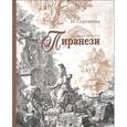 russische bücher: Сорокина Наталья Игоревна - Джованни Баттиста Пиранези