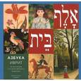 russische bücher:  - Азбука из колл. Государственного Эрмитажа (ИВРИТ)