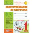 russische bücher: Гусельникова Ирина Анатольевна - Конструирование по клеточкам. 1 класс: тетрадь-шаблон + приложение. ФГОС