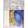 russische bücher: Давыдова Ольга Сергеевна - Концептуальный модерн. Слово - Образ - Место