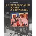 russische bücher: Адаскина Н.Л. - К.С. Петров-Водкин. Жизнь и творчество