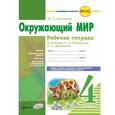 russische bücher: Косовцева Нина Алексеевна - Окружающий мир. 4 класс. Рабочая тетрадь. К учебнику А.А. Плешаковой, Е.А. Крючковой. ФГОС