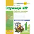 russische bücher: Ковтун Надежда Ивановна - Окружающий мир. 1 класс. Рабочая тетрадь. К учебнику А.А. Плешакова. ФГОС