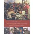 russische bücher: Анисимов Евгений Викторович - Письмо турецкомку султану. Образы России глазами