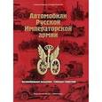 russische bücher: Кирилец Станислав Васильевич - Автомобили Русской Императорской армии. "Автомобильная академия" генерала Секретева