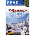 russische bücher: Рундквист Николай Антонович - Урал. Средний и Южный. 33 маршрута выходного дня