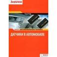 russische bücher:  - Датчики в автомобиле