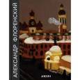 russische bücher:  - Александр Флоренский / Alexander Florensky