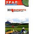 russische bücher: Волков Леонид - Урал. Южный и Средний. 33 маршрута