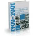russische bücher: Канунников Сергей Викторович - Отечественные автобусы и троллейбусы