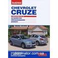russische bücher:  - Chevrolet Cruze. 1,6; 1,8. Устройство. Обслуживание. Ремонт
