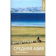 russische bücher: Русакович Артем - Средняя Азия
