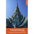 russische bücher: Крыштановский Владислав Александрович - Таиланд. Практический путеводитель