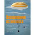 russische bücher: Афанасьев Игорь Борисович - Возвращение из космоса. Хронология посадок пилотируемых кораблей. 1961–2011