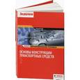 russische bücher:  - Основы конструкции транспортных средст