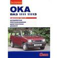 russische bücher:  - "Ока" ВАЗ-1111, -11113 с двигателями 0,65, 0,75. Устройство, обслуживание, диагностика, ремонт