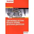 russische bücher:  - Современные системы впрыска дизельных двигателей