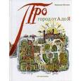 russische bücher: Мухина Варвара - Город от А до Я