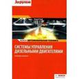 russische bücher:  - Системы управления дизельными двигателями