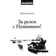 russische bücher: Колодочкин Михаил Владимирович - За рулем с Пушкиным