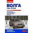 russische bücher:  - "ВОЛГА" ГАЗ-31105 с двигателем 2,3i. Устройство, обслуживание, диагностика, ремонт