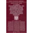 russische bücher:  - Федеральный закон "О защите прав юридических лиц и индивидуальных предпринимателей при осуществлении государственного контроля (надзора) муниципального контроля"