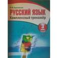 russische bücher: Барковская Наталья Францевна - Русский язык. 3 класс. Комплексный тренажер