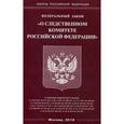 russische bücher:  - Федеральный закон "О следственном комитете Российской Федерации"
