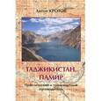 russische bücher: Кротов Антон Викторович - Таджикистан. Памир. Практический и транспортный путеводитель