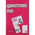 russische bücher:  - Шпаргалка: Административное право