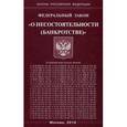 russische bücher:  - Федеральный закон "О несостоятельности (банкротстве)"