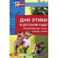 russische bücher: Алябьева Елена Алексеевна - Дни этики в детском саду. Планирование, игры, сказки, стихи