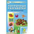 russische bücher: Максимова Т.Н. - Поурочные разработки по технологии. 2 класс. Универсальное издание. ФГОС