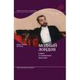 russische bücher: Бруард К. - Модный Лондон. Одежда и современный мегаполис