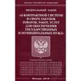 russische bücher:  - Федеральный закон "О контрактной системе в сфере закупок товаров, работ, услуг для обеспечения государственных и муниципальных нужд"