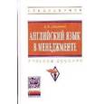 russische bücher: Дюканова Н.М. - Английский язык в менеджменте. Учебное пособие