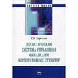 russische bücher: Барыкин С.Е. - Логистическая система управления финансами корпоративных структур