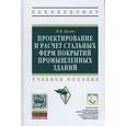 russische bücher: 	Николай Кузин - Проектирование и расчет стальных ферм покрытий промышленных зданий. Учебное пособие