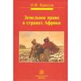 russische bücher: Крассов Олег Игоревич - Земельное право в странах Африки. Монография