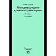 russische bücher: Тиунов О.И. - Международное гуманитарное право: Учебник