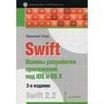 russische bücher: Усов В.А. - Swift. Основы разработки приложений под iOS и OS X