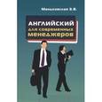 russische bücher: Маньковская З.В. - Английский язык для современных менеджеров. Учебное пособие