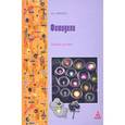 russische bücher: Левкина А.В. - Фотодело