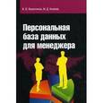 russische bücher: Валентинов В.В. - Персональная база данных для менеджера