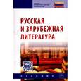 russische bücher:  - Русская и зарубежная литература: Учебник