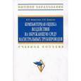 russische bücher: Мешалкин В.П., Бутусов О.Б. - Компьютерная оценка воздействия на окружающую среду магистральных трубопроводов