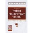russische bücher: Кудинов А.А. - Горение органического топлива. Учебное пособие