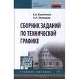 russische bücher: Василенко Е.А., Чекмарев А.А. - Сборник заданий по технической графике. Учебное пособие